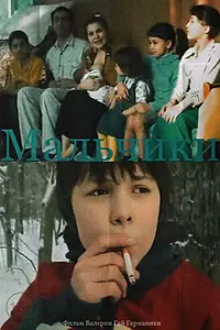 Постер к фильму «Мальчики (2006)»