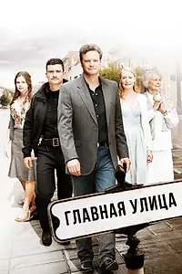 Постер к фильму «Главная улица (2010)»