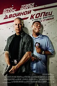 Главный постер фильма «Двойной КОПец (2010)»