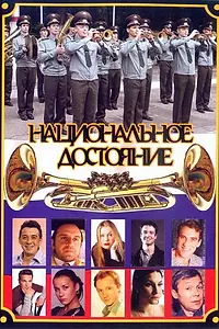 Главный постер сериала «Национальное достояние (2006)»
