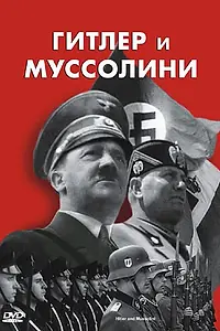 Постер к фильму «Гитлер и Муссолини (2007)»