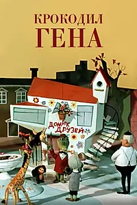 Постер к мультфильму «Крокодил Гена (1969)»