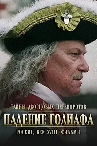 Постер к фильму «Тайны дворцовых переворотов. Россия, век XVIII. Фильм 4. Падение Голиафа (2001)»