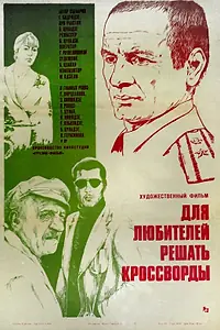 Постер к фильму «Для любителей решать кроссворды (1981)»