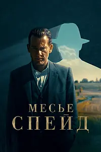 Постер к сериалу «Месье Спейд (2023)»