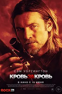 Главный постер фильма «Кровь за кровь (2023)»