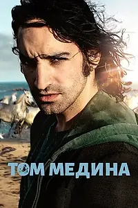 Постер к фильму «Том Медина (2021)»
