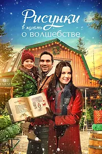 Главный постер фильма «Рисунки в память о волшебстве (2021)»