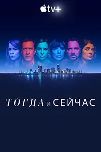 Постер к сериалу «Тогда и сейчас (2022)»
