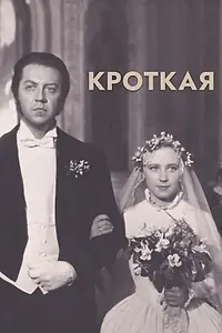 Постер к фильму «Кроткая (1960)»