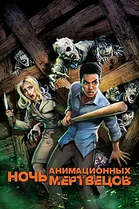 Главный постер мультфильма «Ночь анимационных мертвецов (2021)»