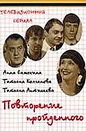 Главный постер фильма «Повторение пройденного (2003)»