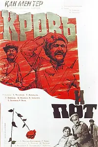 Главный постер фильма «Кровь и пот (1978)»