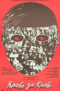 Главный постер фильма «Кровь за кровь (1991)»