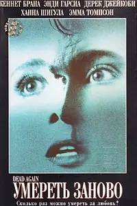 Главный постер фильма «Умереть заново (1991)»