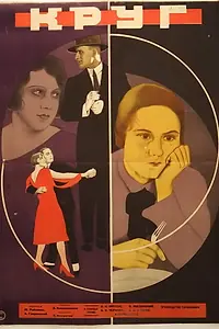 Постер к фильму «Круг (1927)»