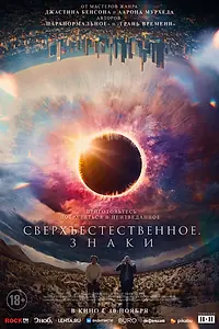 Главный постер фильма «Сверхъестественное. Знаки (2021)»