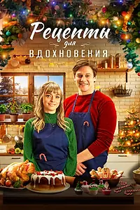Главный постер фильма «Рецепты для вдохновения (2021)»