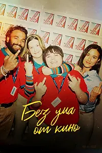 Постер к фильму «Без ума от кино (2022)»