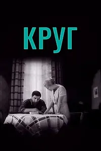 Постер к фильму «Круг (1972)»