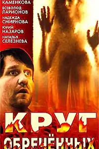 Постер к фильму «Круг обреченных (1991)»
