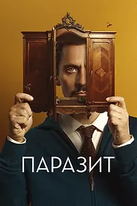 Постер к фильму «Паразит (2022)»