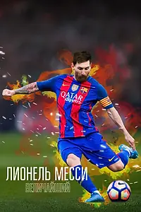Главный постер фильма «Лионель Месси: Величайший (2020)»