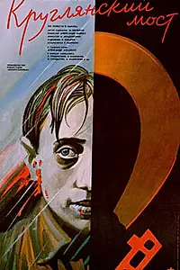 Главный постер фильма «Круглянский мост (1989)»