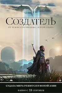 Постер к фильму «Создатель (2023)»