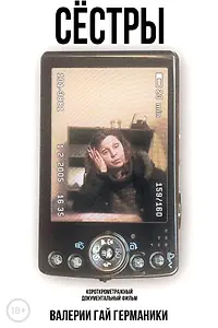 Постер к фильму «Сестры (2005)»