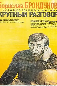 Главный постер фильма «Крупный разговор (1980)»