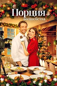 Постер к фильму «Порция волшебства (2021)»