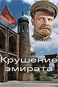 Постер к фильму «Крушение эмирата (1955)»