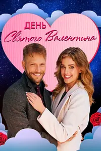 Главный постер фильма «День святого Валентина (2021)»