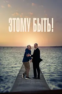 Главный постер фильма «Этому быть! (2021)»