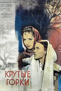 Постер к фильму «Крутые Горки (1956)»