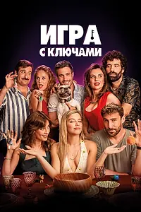 Постер к фильму «Игра с ключами (2022)»