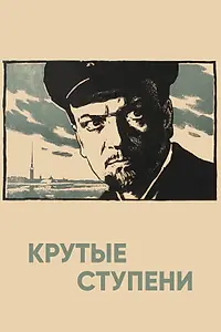 Главный постер фильма «Крутые ступени (1957)»