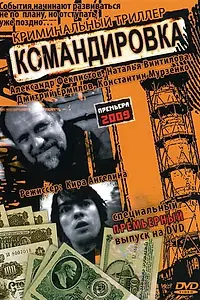 Постер к фильму «Командировка (2009)»