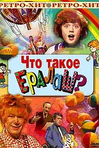 Главный постер фильма «Что такое ералаш? (1984)»