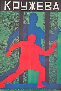 Главный постер фильма «Кружева (1928)»