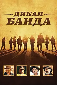 Постер к фильму «Дикая банда (1969)»