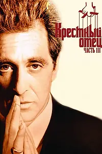 Постер к фильму «Крестный отец 3 (1990)»