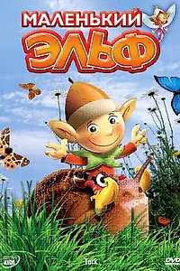 Постер к мультсериалу «Маленький эльф (2006)»