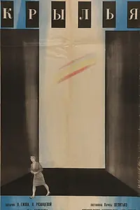 Постер к фильму «Крылья (1966)»