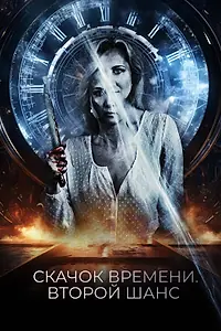 Главный постер фильма «Скачок времени. Второй шанс (2021)»