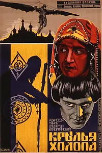Постер к фильму «Крылья холопа (1926)»