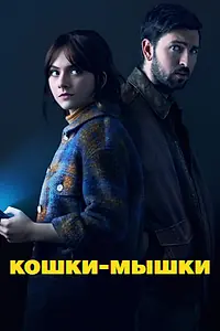 Главный постер фильма «Кошки-мышки (2023)»