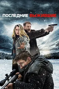 Постер к фильму «Последние выжившие (2021)»
