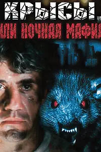 Постер к фильму «Крысы, или ночная мафия (1991)»